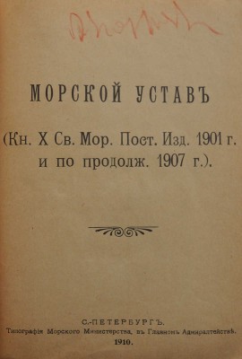 Морской устав (Кн. Х Св. мор. пост. изд. 1901 г. и по продолж. 1907 г.). СПб., 1910.